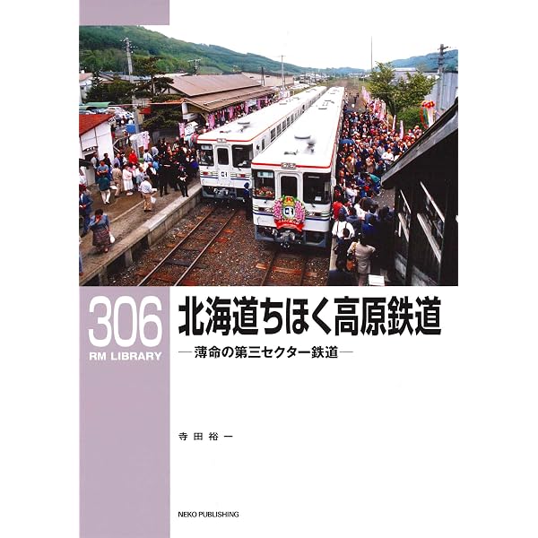Amazon.co.jp: 三江線88年の軌跡 (RM LIBRARY222) : 長船 友則: 本
